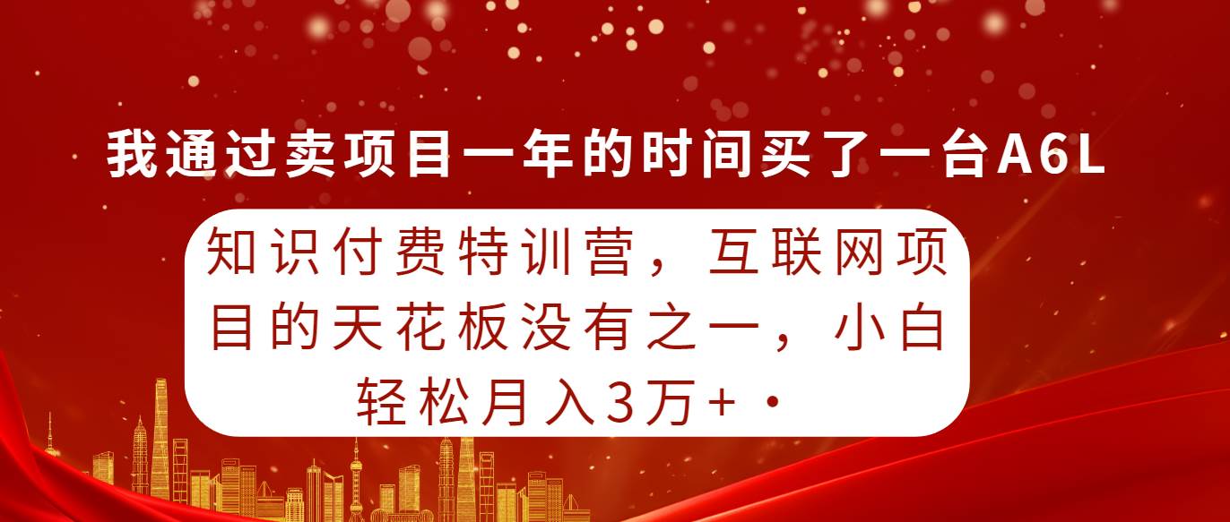 项目-知识付费特训营，互联网项目的天花板，没有之一，小白轻轻松松月入三万+骑士资源网(1)