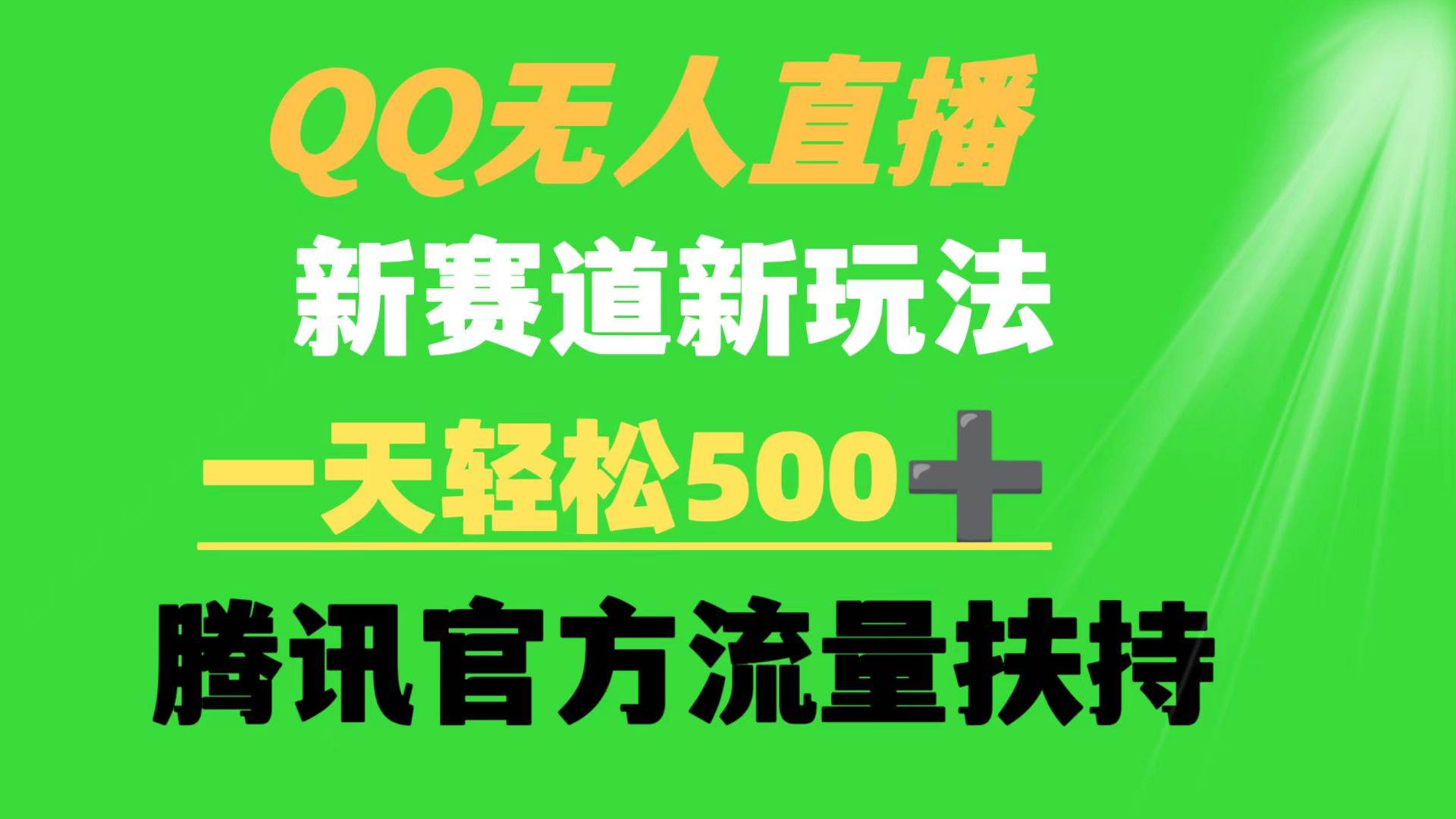 项目-QQ无人直播 新赛道新玩法 一天轻松500+ 腾讯官方流量扶持骑士资源网(1)