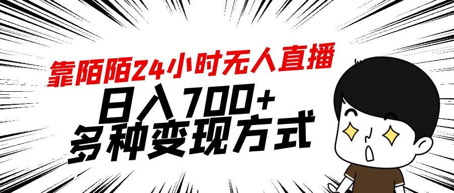 项目-靠陌陌24小时无人直播，日入700+，多种变现方式骑士资源网(1)