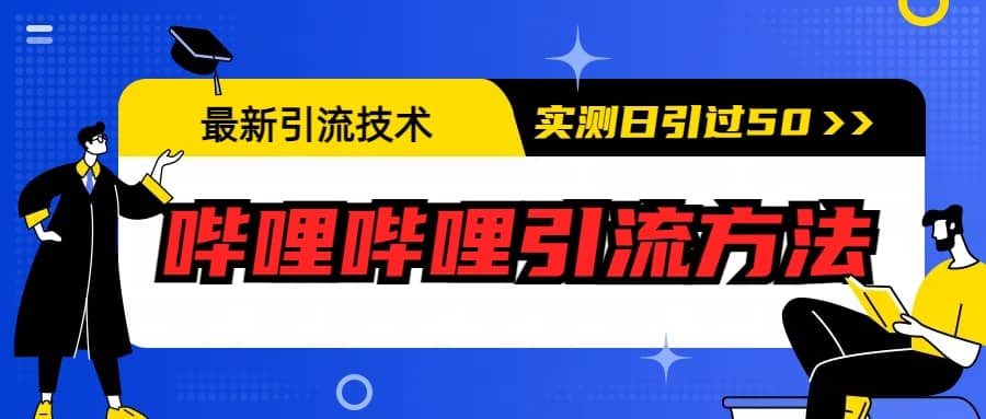 项目-最新引流技术：哔哩哔哩引流方法，实测日引50骑士资源网(1)