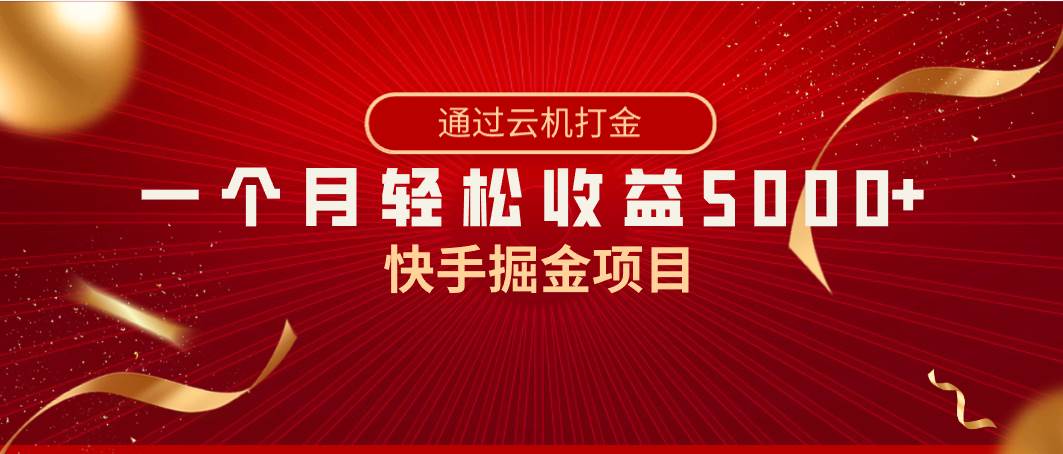 项目-快手掘金项目，全网独家技术，一台手机，一个月收益5000 ，简单暴利骑士资源网(1)