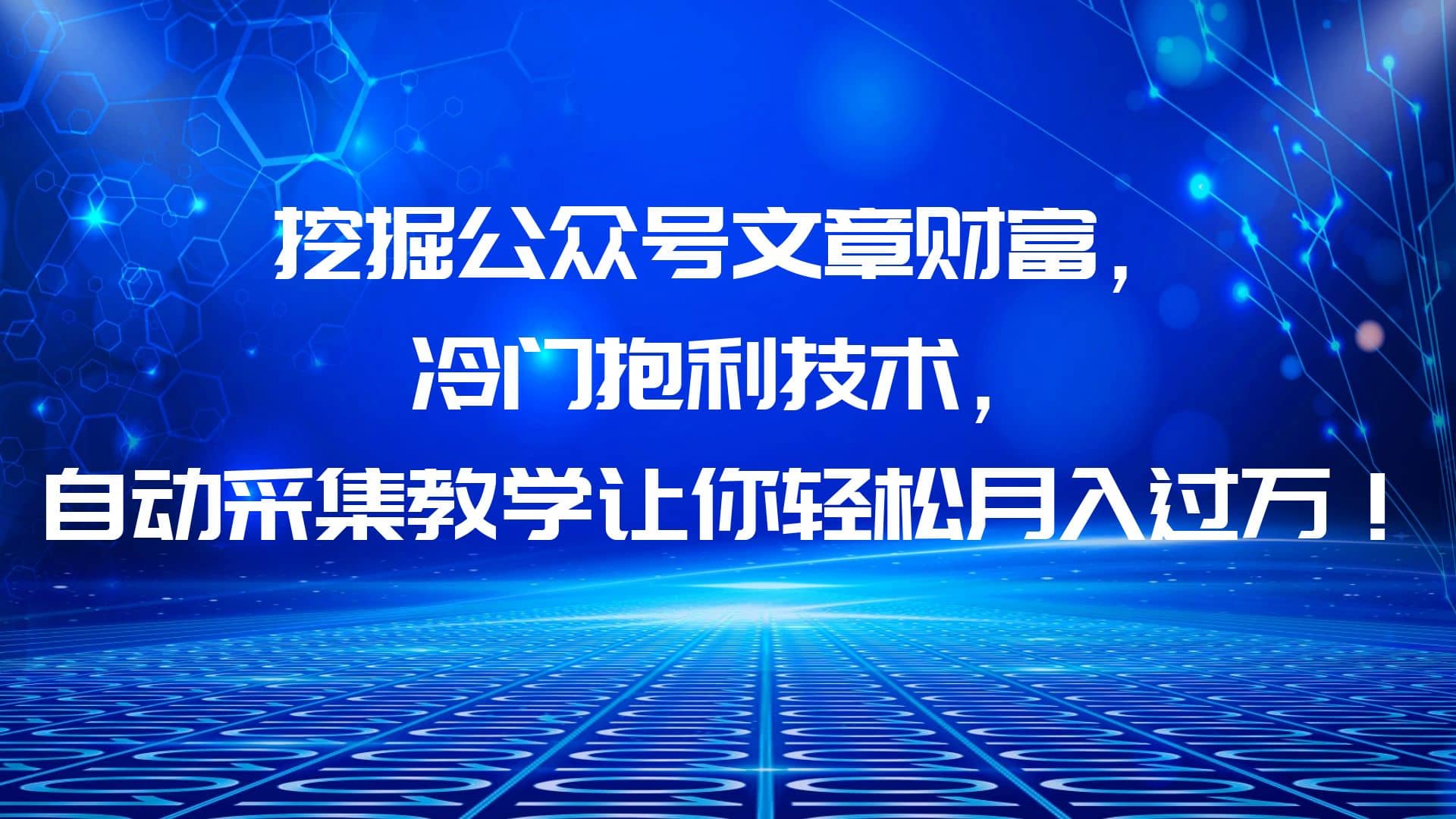 项目-挖掘公众号文章财富，冷门抱利技术，让你轻松月入过万骑士资源网(1)