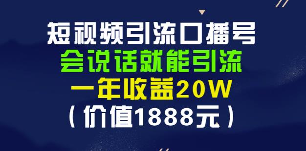 项目-安妈·短视频引流口播号，会说话就能引流，一年收益20W（价值1888元）骑士资源网(1)