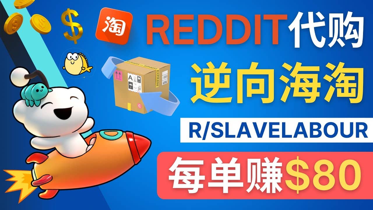 项目-逆向海淘赚钱流程：每单赚80美元 &#8211; 在Reddit接单赚钱的方法骑士资源网(1)