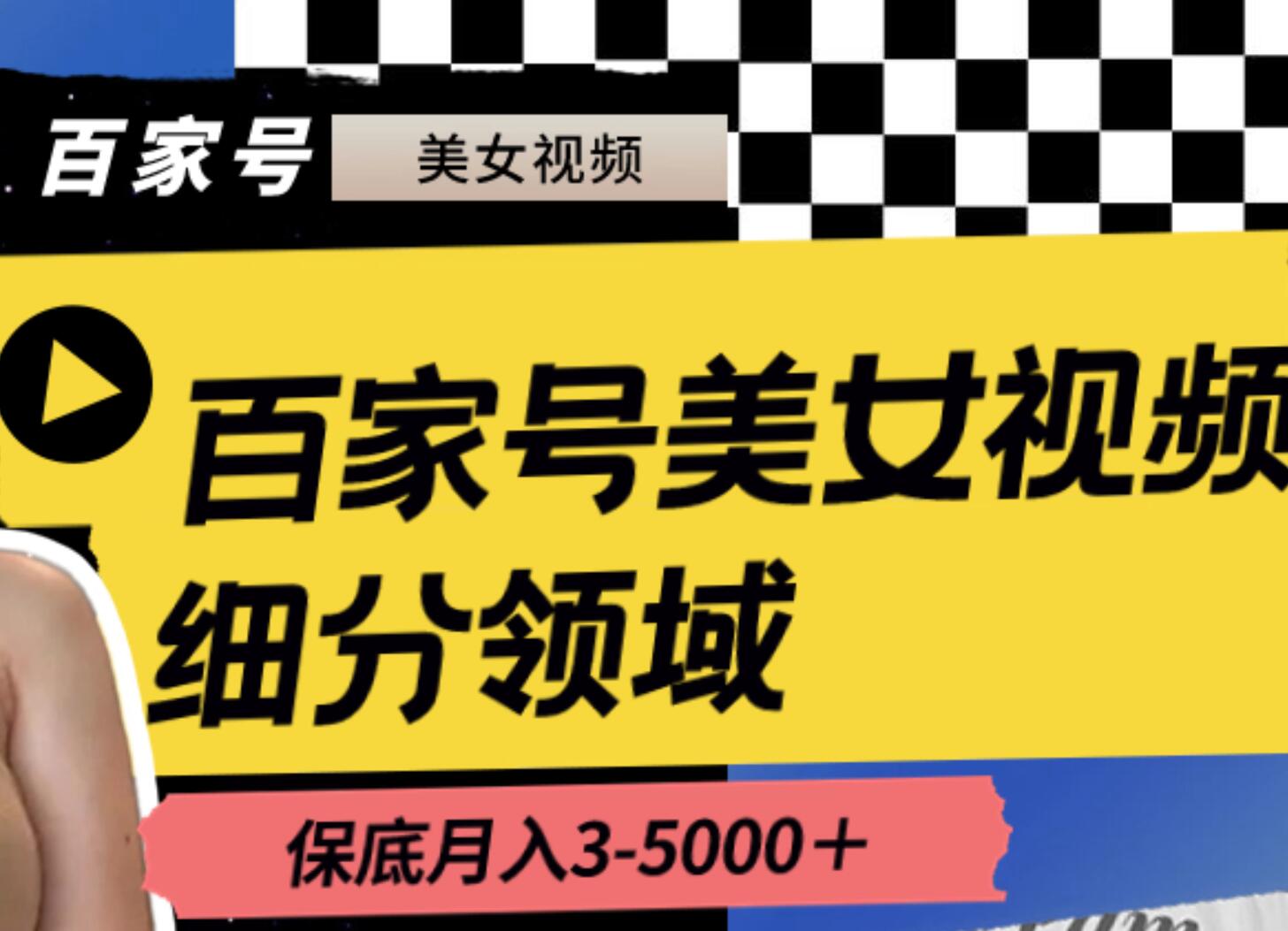 项目-百家号美女视频细分领域玩法，只需搬运去重，月保底3-5000＋骑士资源网(1)