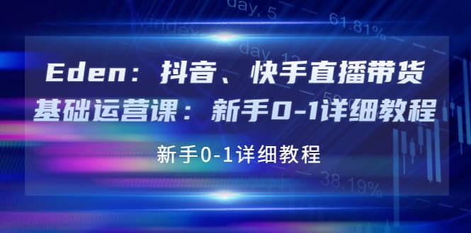 项目-抖音、快手直播带货基础运营课：新手0-1详细教程骑士资源网(1)