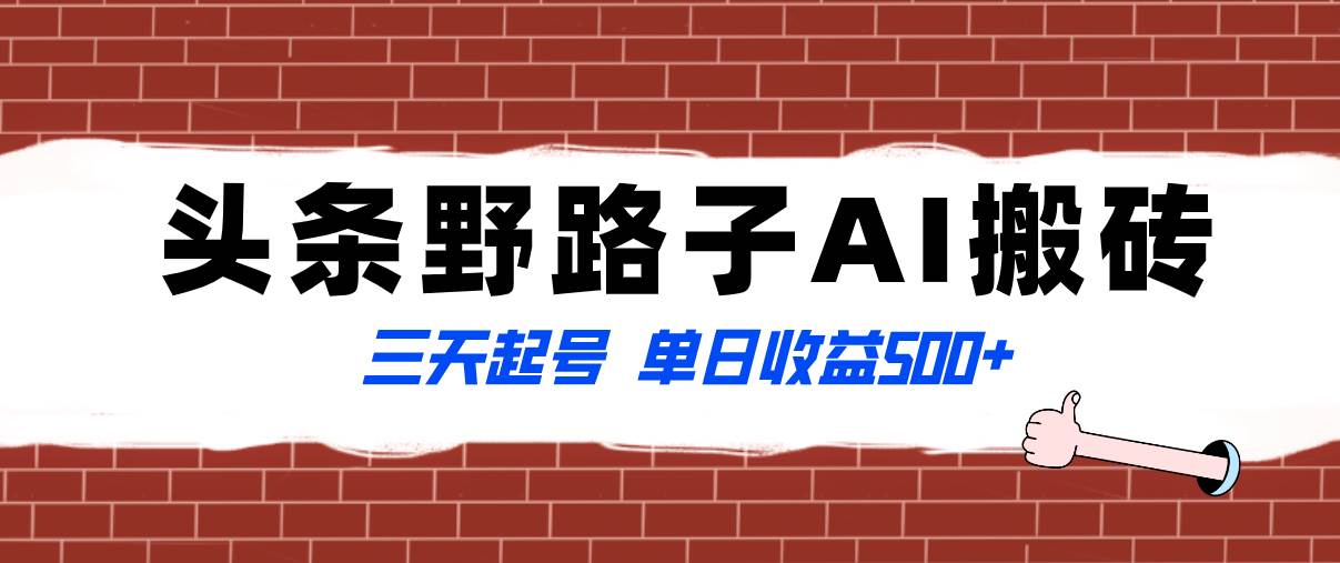 项目-全网首发头条野路子AI搬砖玩法，纪实类超级蓝海项目，三天起号单日收益500骑士资源网(1)