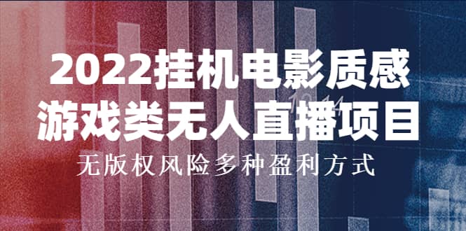 项目-2022挂机电影质感游戏类无人直播项目，无版权风险多种盈利方式骑士资源网(1)