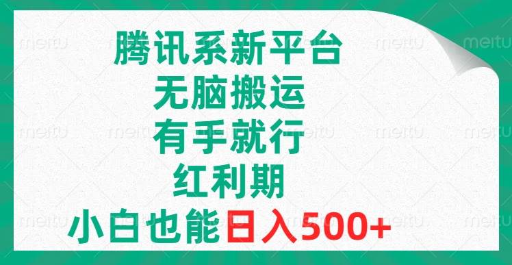 项目-腾讯系新平台，无脑搬运，有手就行，红利期，小白也能日入500骑士资源网(1)