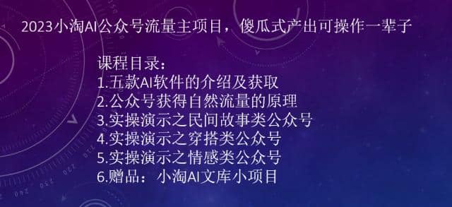 项目-2023小淘AI公众号流量主项目，傻瓜式产出可操作一辈子骑士资源网(1)