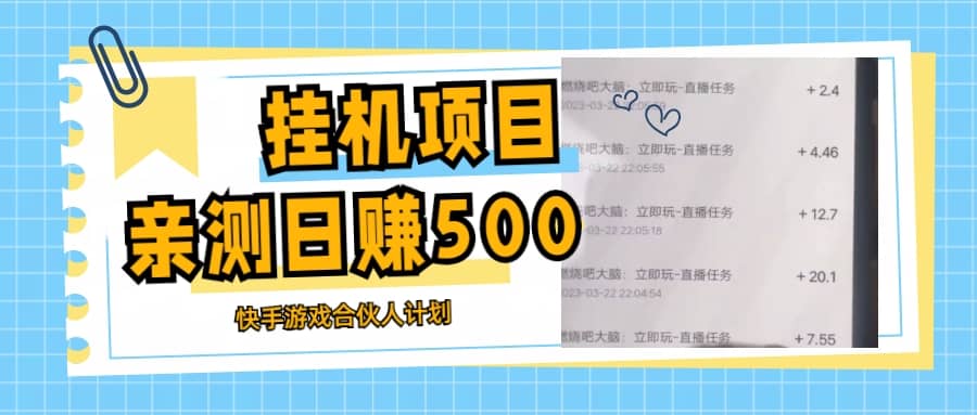 挂机项目最新快手游戏合伙人计划教程，日赚500 教程 软件