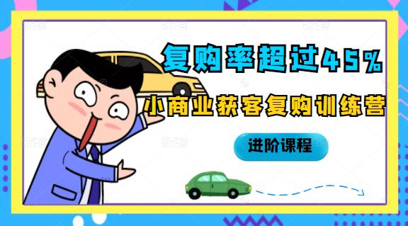 项目-复购率超过45%，小商业获客复购训练营进阶课程骑士资源网(1)