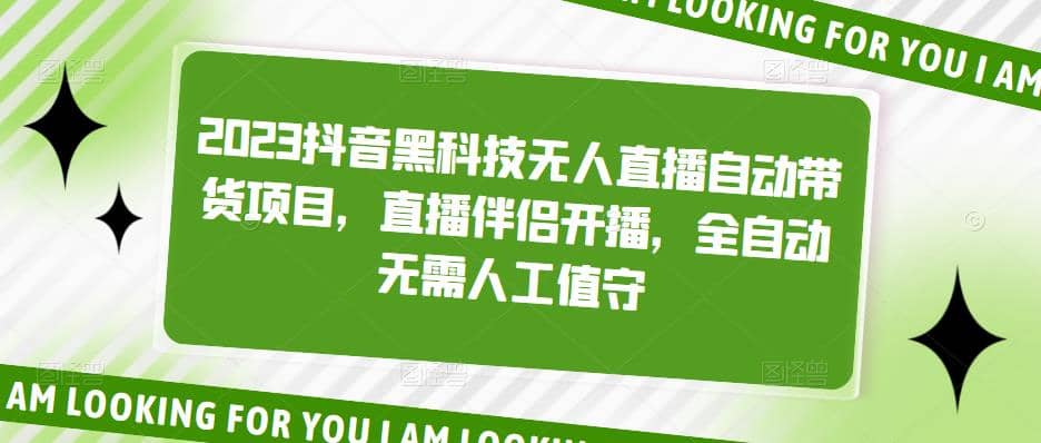 项目-2023抖音黑科技无人直播自动带货项目，直播伴侣开播，全自动无需人工值守骑士资源网(1)