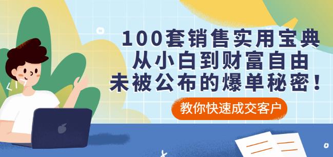 项目-100套销售实用宝典：从小白到财富自由，未被公布的爆单秘密！骑士资源网(1)