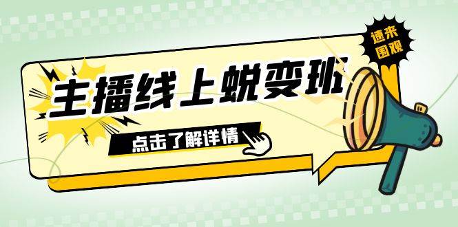 项目-2023主播线上蜕变班：0粉号话术的熟练运用、憋单、停留、互动（45节课）骑士资源网(1)