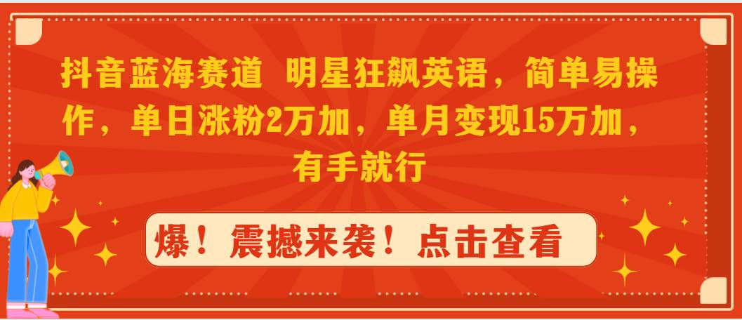 项目-抖音蓝海赛道，明星狂飙英语，简单易操作，单日涨粉2万加，单月变现15万&#8230;骑士资源网(1)