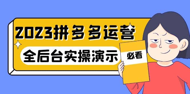 项目-2023拼多多·运营：14节干货实战课，拒绝-口嗨，全后台实操演示骑士资源网(1)