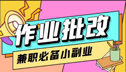 项目-【信息差项目】在线作业批改判断员【视频教程 任务渠道】骑士资源网(1)