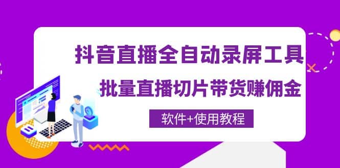 项目-抖音直播全自动录屏工具，批量直播切片带货（软件 使用教程）骑士资源网(1)