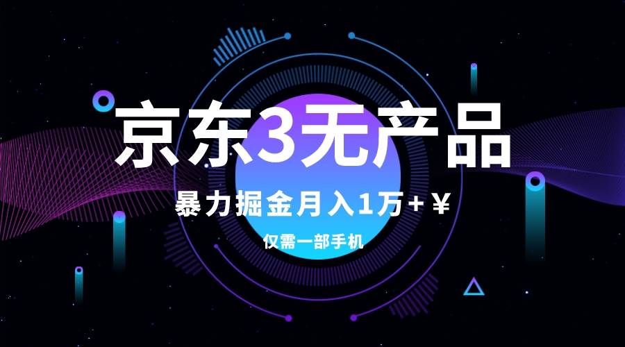 项目-京东3无产品维权，暴力掘金玩法，小白月入1w （仅揭秘）骑士资源网(1)