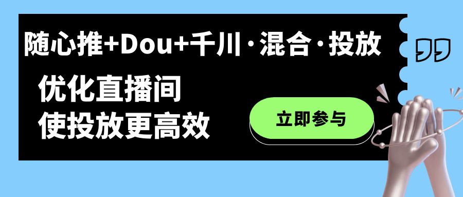 项目-随心推 Dou 千川·混合·投放新玩法，优化直播间使投放更高效骑士资源网(1)