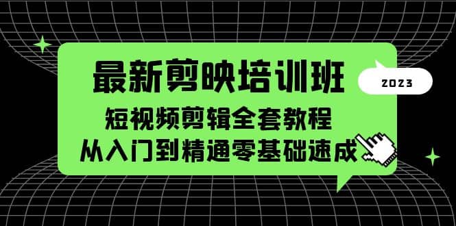 项目-最新剪映培训班，短视频剪辑全套教程，从入门到精通零基础速成骑士资源网(1)