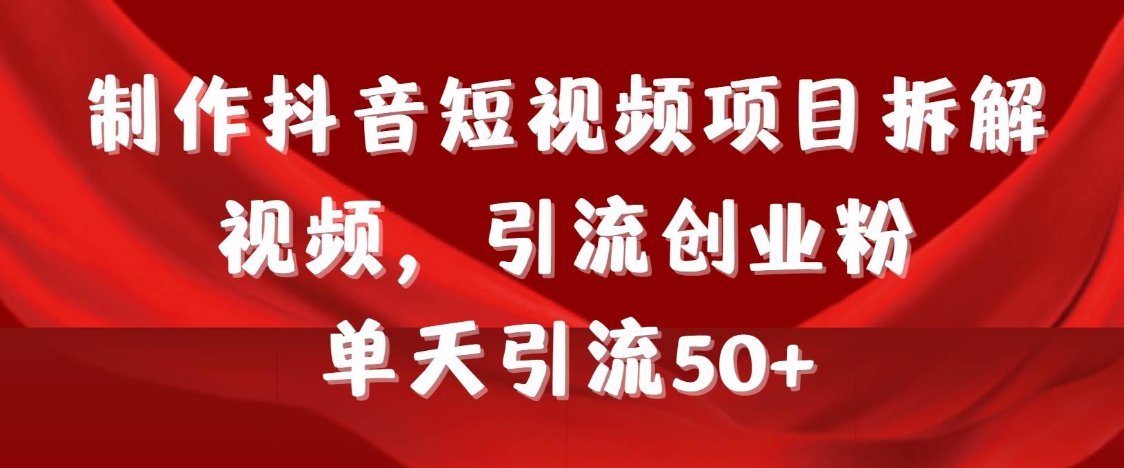 项目-制作抖音短视频项目拆解视频引流创业粉，一天引流50+教程+工具+素材骑士资源网(1)