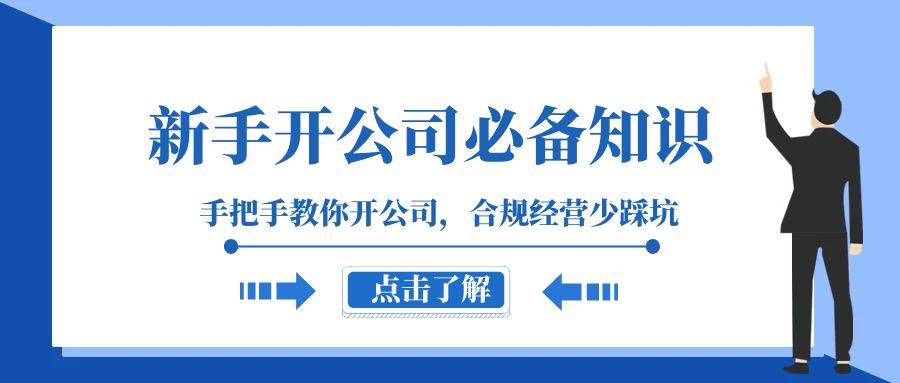 项目-新手-开公司必备知识，手把手教你开公司，合规经营少踩坑（133节课）骑士资源网(1)