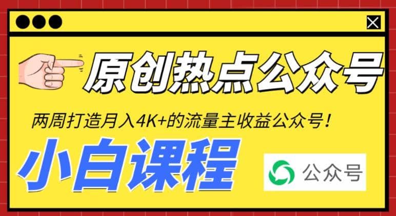 项目-2周从零打造热点公众号，赚取每月4K 流量主收益（工具 视频教程）骑士资源网(1)