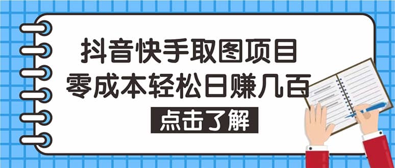 项目-抖音快手视频号取图：个人工作室可批量操作【保姆级教程】骑士资源网(1)