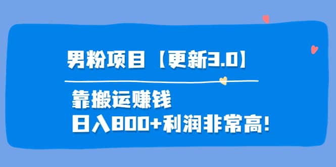 项目-道哥说创业·男粉项目【更新3.0】靠搬运赚钱，日入800 利润非常高！骑士资源网(1)