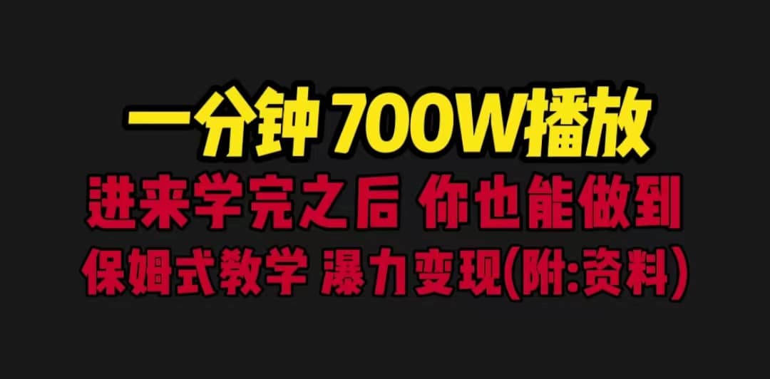 项目-一分钟700W播放 进来学完 你也能做到 保姆式教学 暴力变现（教程 83G素材）骑士资源网(1)