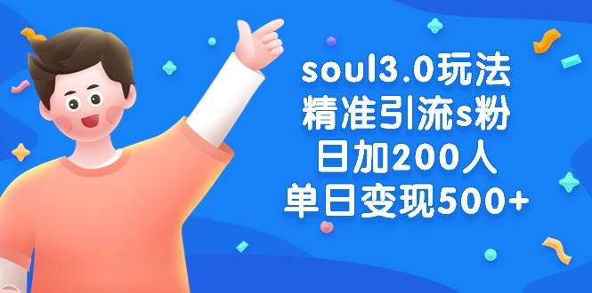 项目-soul3.0玩法精准引流s粉，日加200人单日变现500+骑士资源网(1)