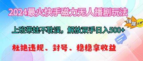 项目-2024最火快手磁力无人播剧玩法，解放双手日入500+骑士资源网(1)