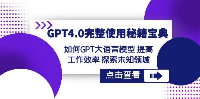 项目-GPT4.0完整使用-秘籍宝典：如何GPT大语言模型 提高工作效率 探索未知领域骑士资源网(1)