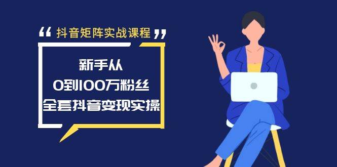 项目-抖音矩阵实战课程：新手从0到100万粉丝，全套抖音变现实操骑士资源网(1)