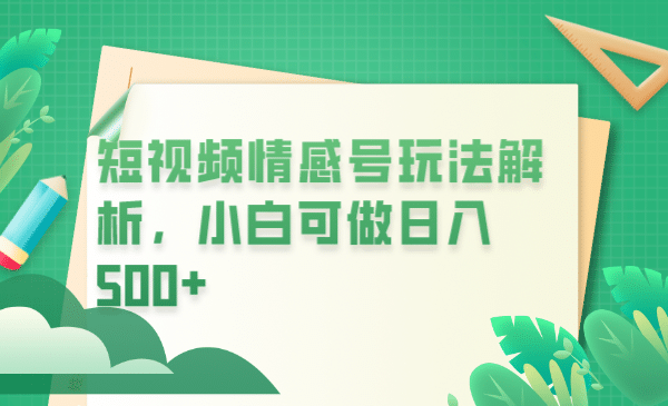 项目-冷门暴利项目，短视频平台情感短信，小白月入万元骑士资源网(1)