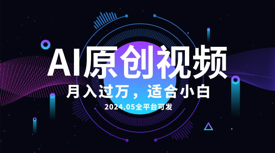 项目-AI一键生成原创情感小视频，全平台可发，月收入过万，适合小白骑士资源网(1)