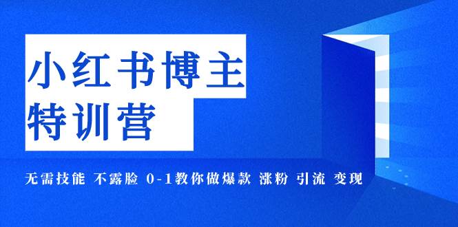 项目-小红书博主爆款特训营-11期 无需技能 不露脸 0-1教你做爆款 涨粉 引流 变现骑士资源网(1)