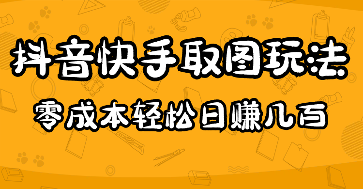 项目-2023抖音快手取图玩法：一个人在家就能做，超简单骑士资源网(1)