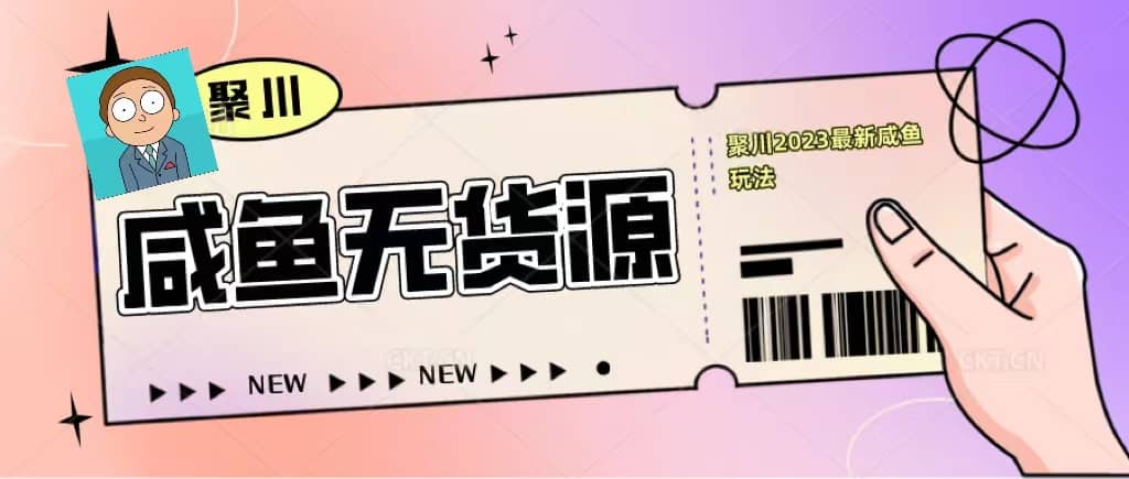 项目-聚川2023闲鱼无货源最新经典玩法：基础认知 爆款闲鱼选品 快速找到货源骑士资源网(1)