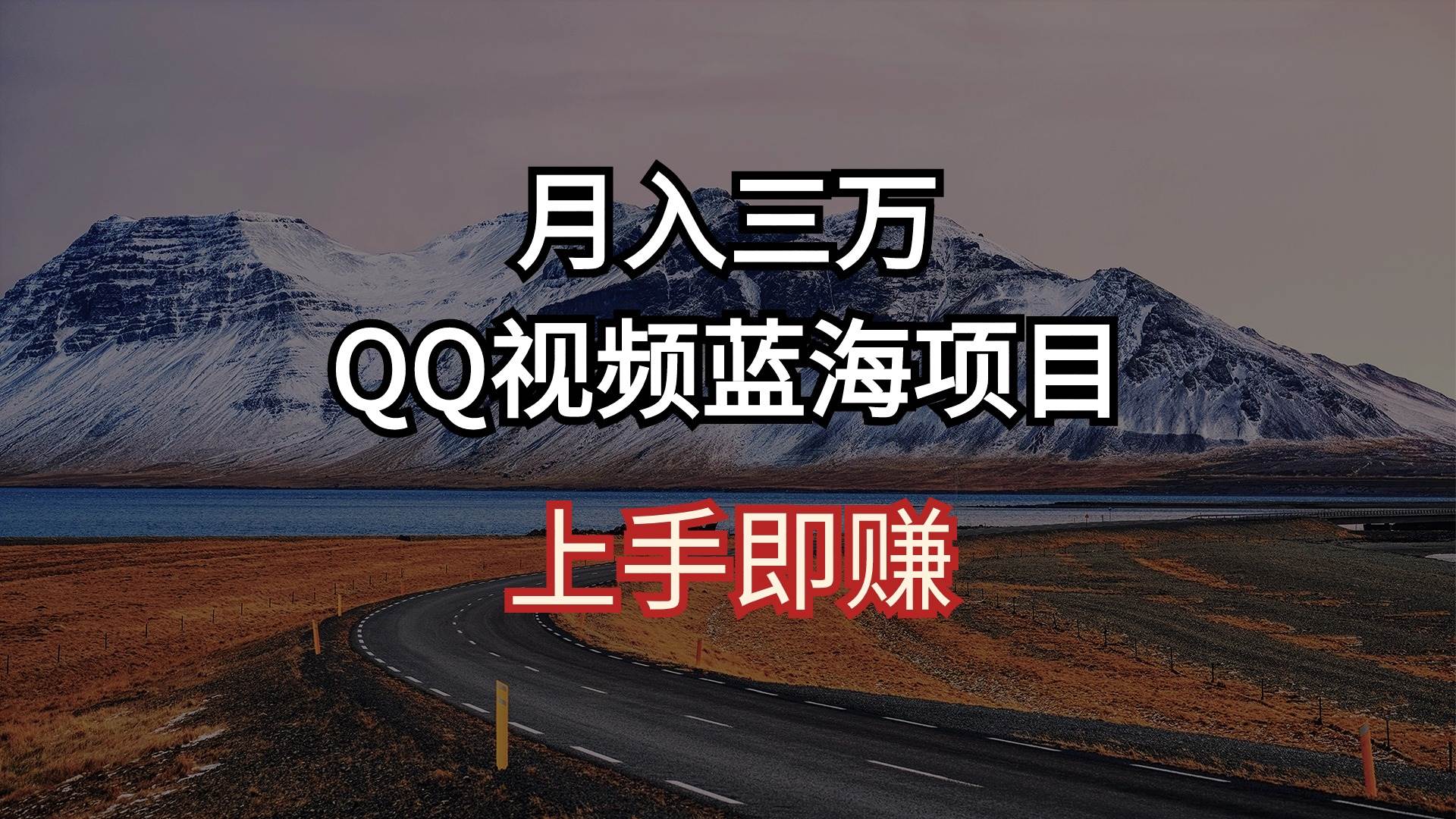 项目-月入三万 QQ视频蓝海项目 上手即赚骑士资源网(1)