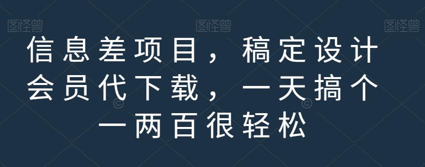 项目-信息差项目，稿定设计会员代下载，一天搞个一两百很轻松【揭秘】骑士资源网(1)