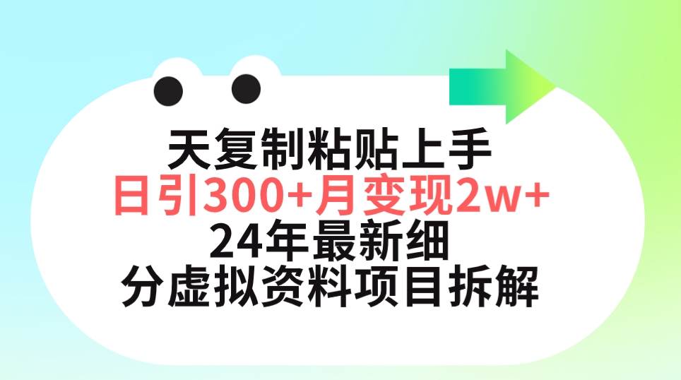 项目-三天复制粘贴上手日引300+月变现5位数 小红书24年最新细分虚拟资料项目拆解骑士资源网(1)