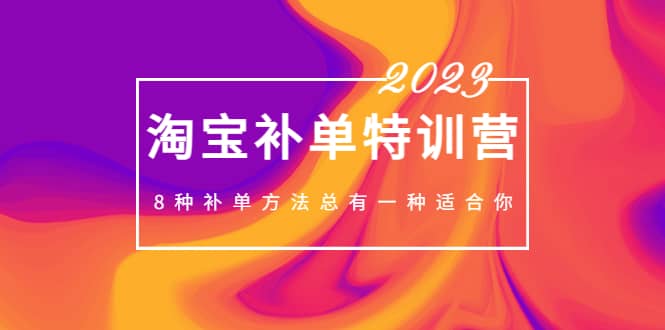 项目-2023最新淘宝补单特训营，8种补单方法总有一种适合你骑士资源网(1)