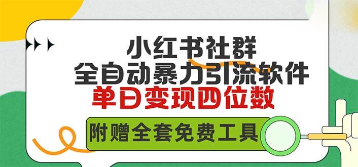 项目-小红薯社群全自动无脑暴力截流，日引500+精准创业粉，单日稳入四位数附&#8230;骑士资源网(1)