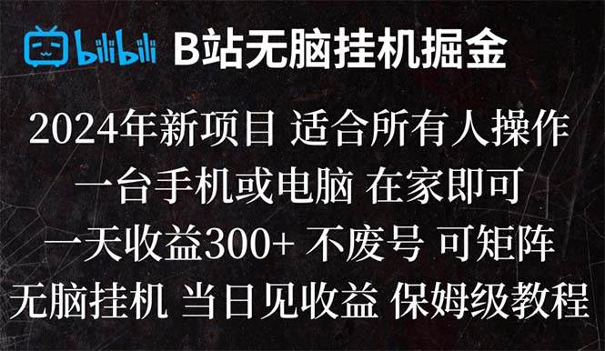 项目-B站纯无脑挂机掘金,当天见收益,日收益300骑士资源网(1)