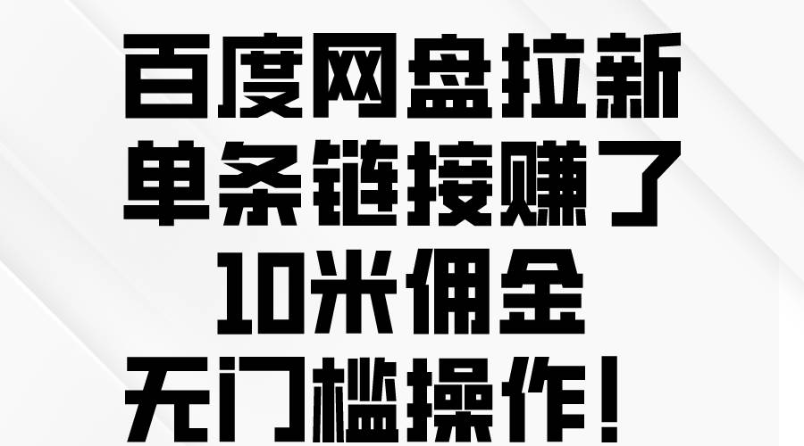 项目-百度网盘拉新，单条链接赚了10米佣金，无门槛操作！骑士资源网(1)