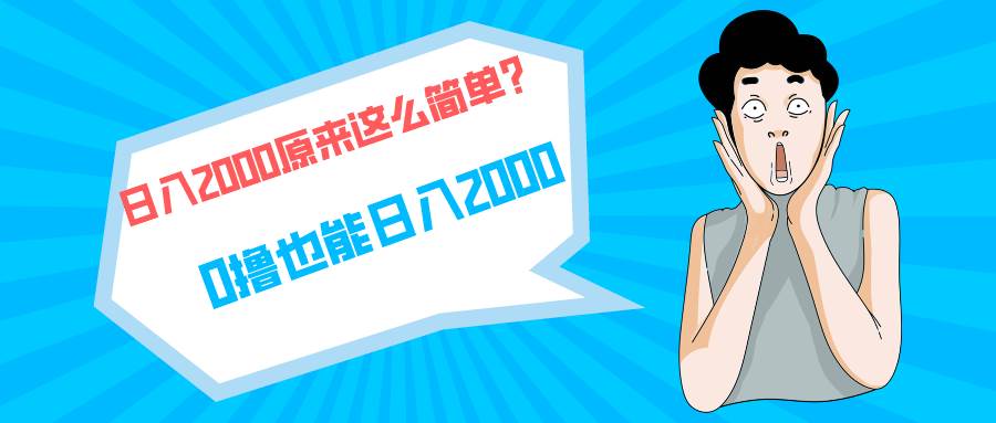 项目-快手拉新单号200，日入2000 +，长期稳定项目骑士资源网(1)