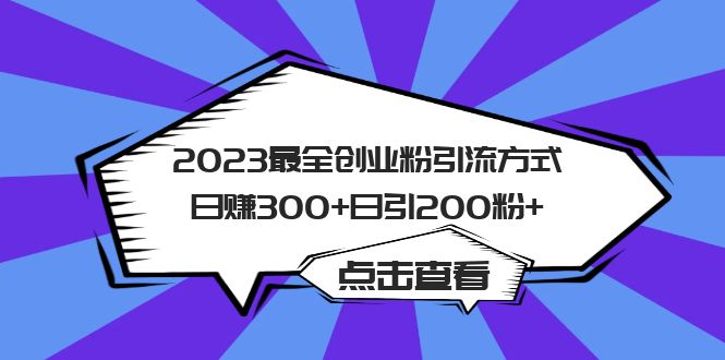 项目-2023最全创业粉引流方式日赚300 日引200粉骑士资源网(1)